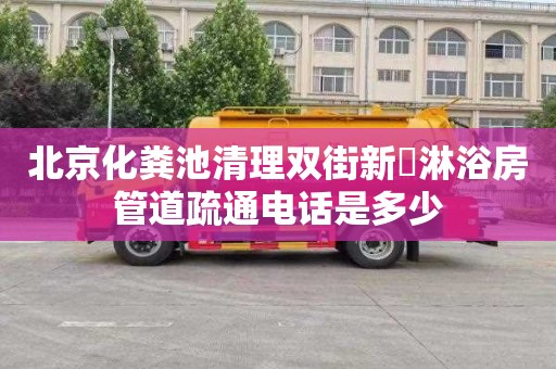 北京化粪池清理双街新邨淋浴房管道疏通电话是多少