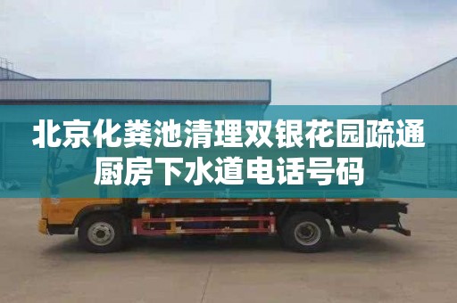 北京化粪池清理双银花园疏通厨房下水道电话号码