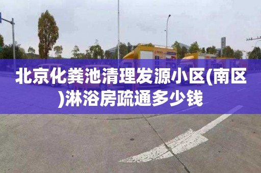 北京化粪池清理发源小区(南区)淋浴房疏通多少钱