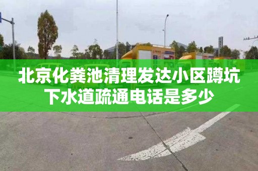 北京化粪池清理发达小区蹲坑下水道疏通电话是多少