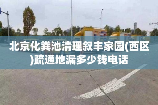 北京化粪池清理叙丰家园(西区)疏通地漏多少钱电话