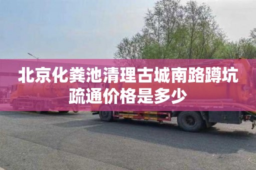 北京化粪池清理古城南路蹲坑疏通价格是多少