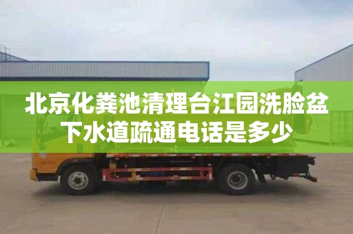 北京化粪池清理台江园洗脸盆下水道疏通电话是多少