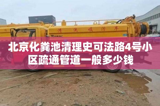 北京化粪池清理史可法路4号小区疏通管道一般多少钱