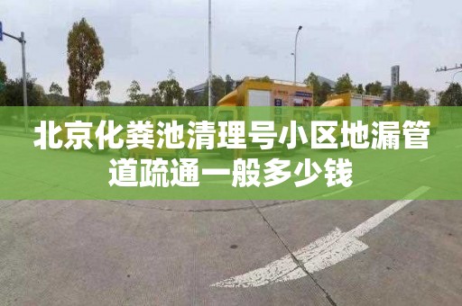 北京化粪池清理号小区地漏管道疏通一般多少钱