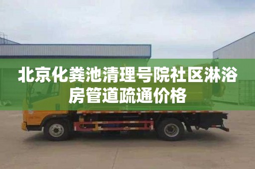 北京化粪池清理号院社区淋浴房管道疏通价格