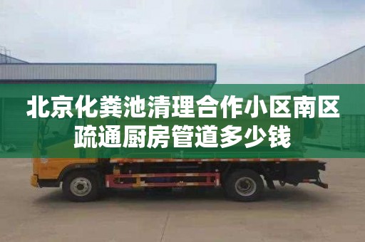 北京化粪池清理合作小区南区疏通厨房管道多少钱