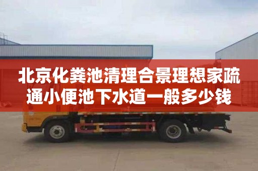 北京化粪池清理合景理想家疏通小便池下水道一般多少钱