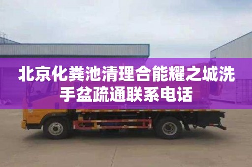 北京化粪池清理合能耀之城洗手盆疏通联系电话