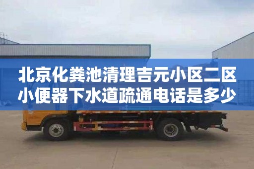 北京化粪池清理吉元小区二区小便器下水道疏通电话是多少