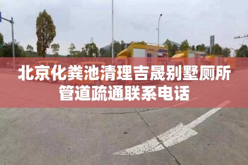 北京化粪池清理吉晟别墅厕所管道疏通联系电话