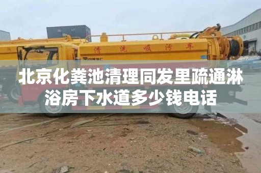 北京化粪池清理同发里疏通淋浴房下水道多少钱电话