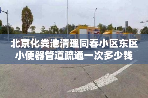 北京化粪池清理同春小区东区小便器管道疏通一次多少钱