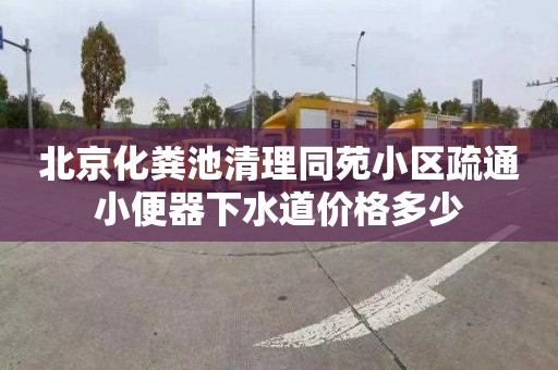 北京化粪池清理同苑小区疏通小便器下水道价格多少