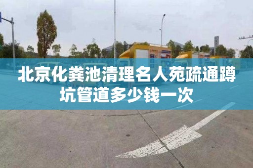 北京化粪池清理名人苑疏通蹲坑管道多少钱一次