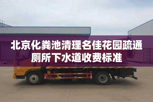 北京化粪池清理名佳花园疏通厕所下水道收费标准