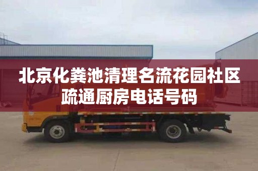 北京化粪池清理名流花园社区疏通厨房电话号码