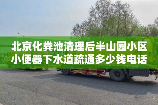 北京化粪池清理后半山园小区小便器下水道疏通多少钱电话