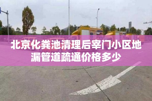 北京化粪池清理后宰门小区地漏管道疏通价格多少