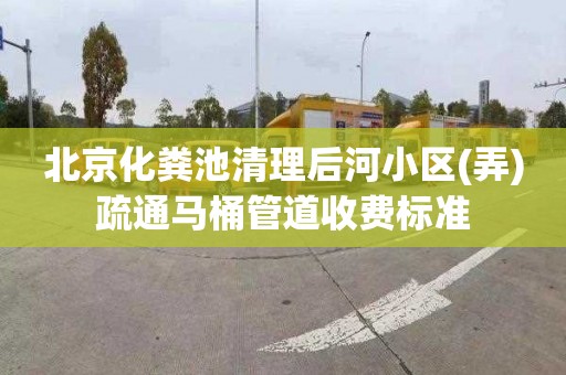 北京化粪池清理后河小区(弄)疏通马桶管道收费标准