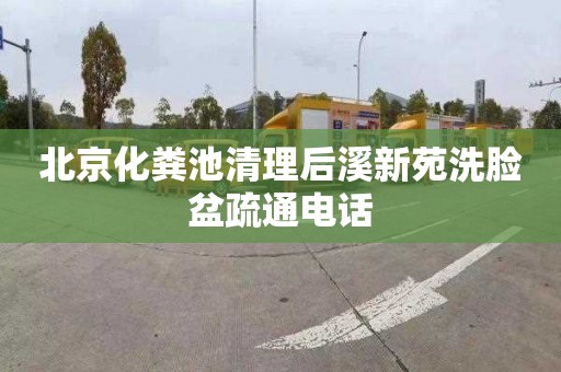 北京化粪池清理后溪新苑洗脸盆疏通电话