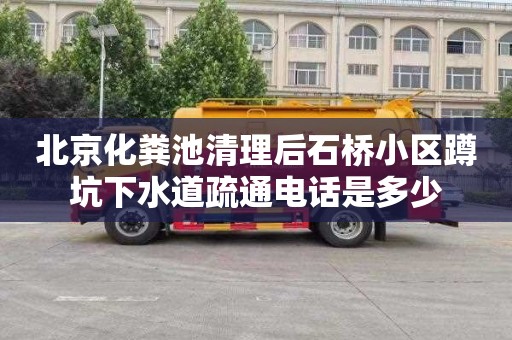 北京化粪池清理后石桥小区蹲坑下水道疏通电话是多少