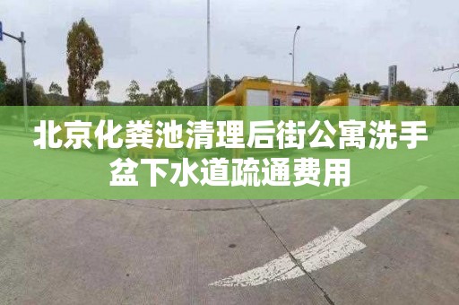 北京化粪池清理后街公寓洗手盆下水道疏通费用