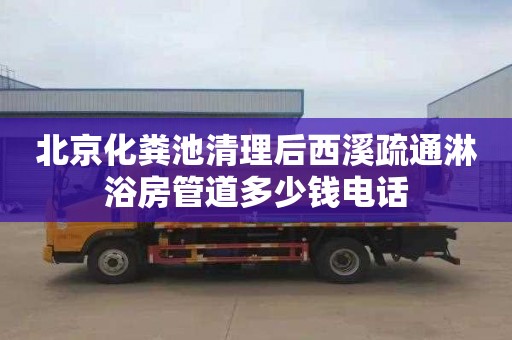 北京化粪池清理后西溪疏通淋浴房管道多少钱电话