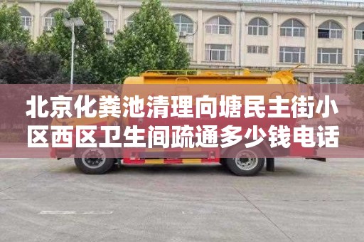 北京化粪池清理向塘民主街小区西区卫生间疏通多少钱电话