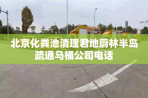 北京化粪池清理君地蔚林半岛疏通马桶公司电话