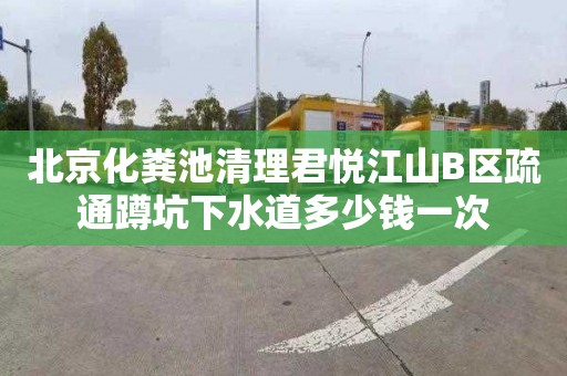 北京化粪池清理君悦江山B区疏通蹲坑下水道多少钱一次