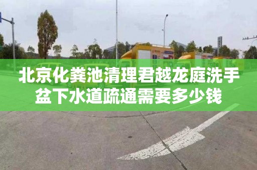 北京化粪池清理君越龙庭洗手盆下水道疏通需要多少钱