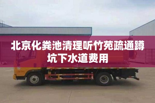 北京化粪池清理听竹苑疏通蹲坑下水道费用