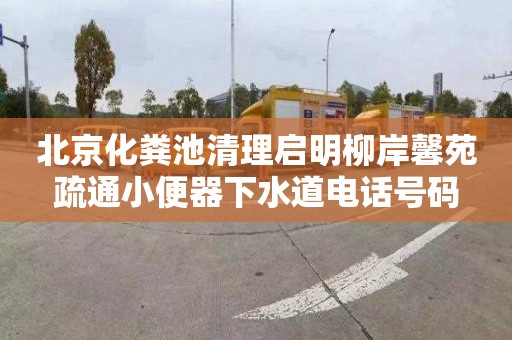 北京化粪池清理启明柳岸馨苑疏通小便器下水道电话号码