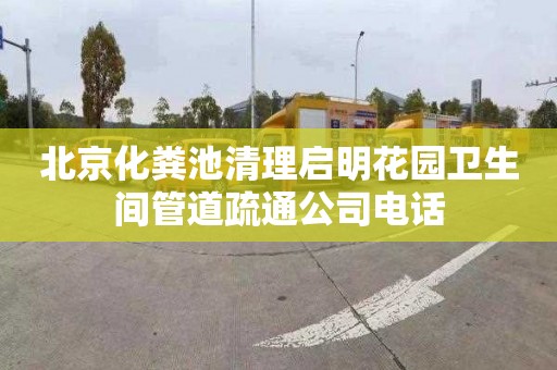 北京化粪池清理启明花园卫生间管道疏通公司电话