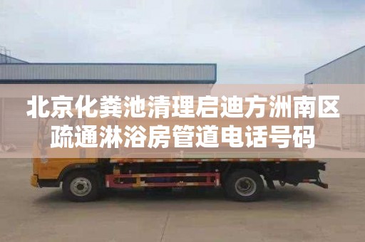 北京化粪池清理启迪方洲南区疏通淋浴房管道电话号码