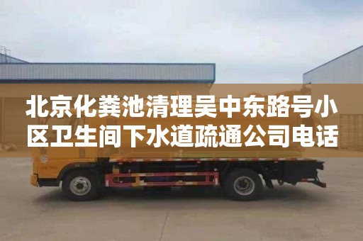 北京化粪池清理吴中东路号小区卫生间下水道疏通公司电话