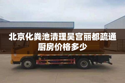 北京化粪池清理吴宫丽都疏通厨房价格多少