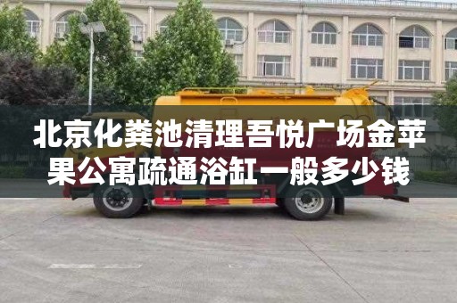 北京化粪池清理吾悦广场金苹果公寓疏通浴缸一般多少钱