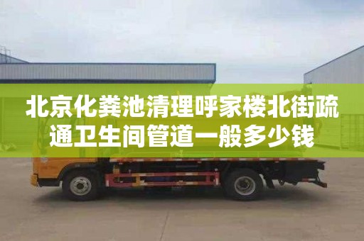 北京化粪池清理呼家楼北街疏通卫生间管道一般多少钱