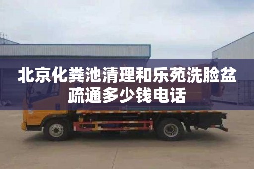 北京化粪池清理和乐苑洗脸盆疏通多少钱电话