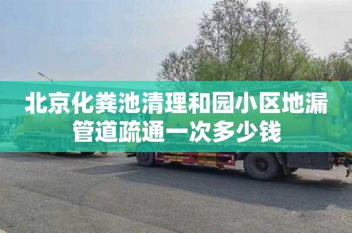 北京化粪池清理和园小区地漏管道疏通一次多少钱