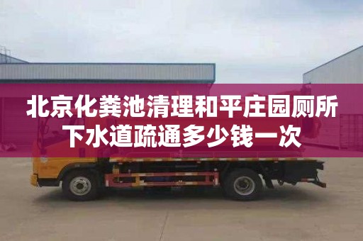 北京化粪池清理和平庄园厕所下水道疏通多少钱一次