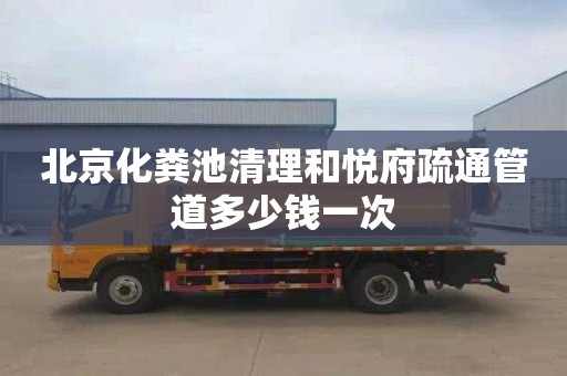 北京化粪池清理和悦府疏通管道多少钱一次