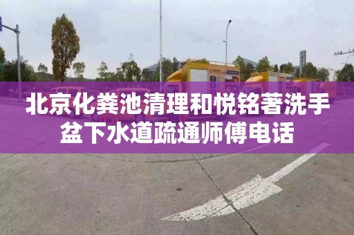 北京化粪池清理和悦铭著洗手盆下水道疏通师傅电话