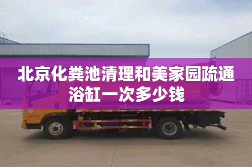 北京化粪池清理和美家园疏通浴缸一次多少钱