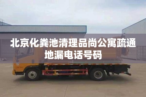 北京化粪池清理品尚公寓疏通地漏电话号码