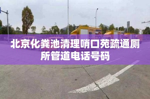 北京化粪池清理哨口苑疏通厕所管道电话号码