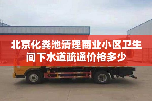 北京化粪池清理商业小区卫生间下水道疏通价格多少