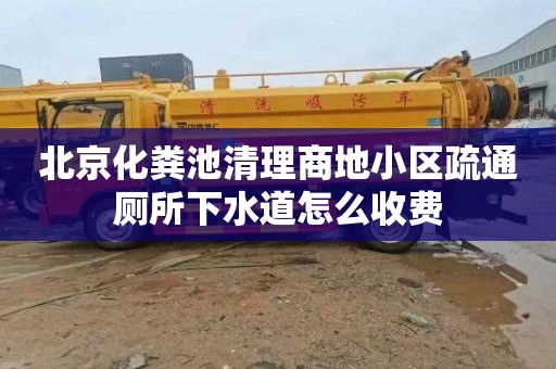 北京化粪池清理商地小区疏通厕所下水道怎么收费